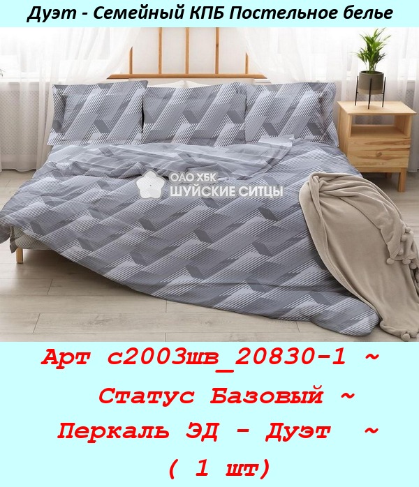 Арт с2003шв_20830-1 ~  Статус Базовый ~ Перкаль ЭД - Дуэт  ~ ( 1 шт).jpg
